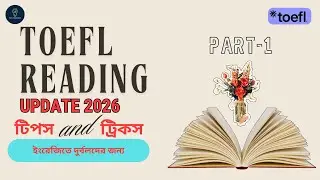 TOEFL Reading Update 2026 টিপস and ট্রিকস For Part-1| TOEFL Bangladesh | TOEFL Preparation।