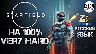 Starfield НА 100% ЛУТАЕМ ВСЁ!▼Макс. Cложность ОЧЕНЬ СЛОЖНО VERY HARD💀Полное Прохождение 1◆4K