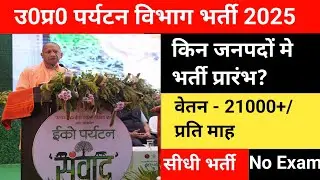 उ0प्र0 पर्यटन विभाग भर्ती 2025 | up tourism vibhag bharti 2025 | Eco tourism Uttar Pradesh