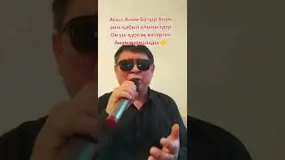 Асыл Анам Батыр Анам әнін қабыл алыңыздар ИИ қолданды минусовкаға