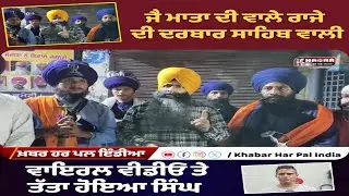 Historic Clash: Sikh Singhs vs Jai Mata Di Raja King | Sikhs Warns to JMD Group Raja King