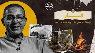 انت تعرف ان النار هى عنصر أساسي ومحوري في تقدم الصناعة ؟!