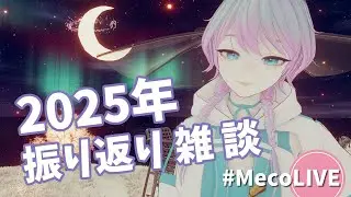 今夜もまったり 2025年 振り返り雑談🐰【 #雑談 #zatsudan  】