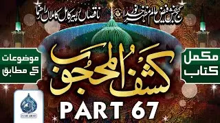 Kashful Mahjoob Part 67 | Islamic Library Urdu