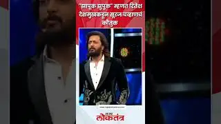 Ritesh Deshmukh On Suraj Chavan #biggboss #biggbossmarathiseason5 #surajchavan #riteshdeshmukh