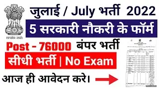 Top 5 Government Job Vacancy in July 2022 | Latest Govt Jobs 2022 / Sarkari Naukri 2022