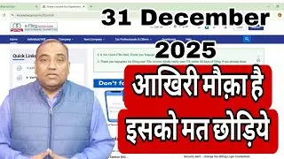 आखिरी मौक़ा न जाने दें File ITR before 31 December 31 December 2025 के बाद ITR जमा नही होगी ।  #itr