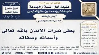 [776 -850] بعض ثمرات الإيمان بالله تعالى وأسمائه وصفاته - الشيخ محمد بن صالح العثيمين