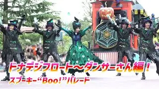 スプーキー“Boo!”パレード ～ ドナデジフロート前後のダンサーさん ♪【9/18 火】
