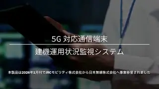 製品紹介動画_建機運用状況監視システム｜JRC日本無線