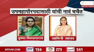 Mumbai NCP-Shivsena Meeting Tomorrow  मुंबईच्या उपमहापौरपदी महिलेला संधी मिळणार? कुणाची नावे चर्चेत?