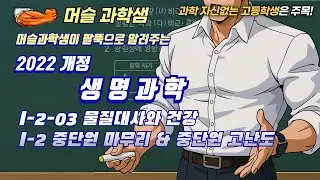 2022개정 [완자 생명과학] I-2-03 물질대사와 건강 / I-2 중단원 마무리 & 중단원 고난도