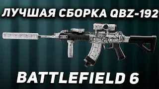 ЛУЧШАЯ СБОРКА QBZ-192 В BATTLEFIELD 6! | МЕТА ГАН В БФ6