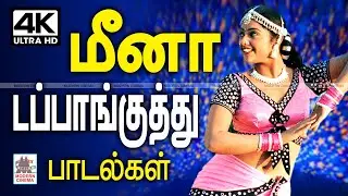 meena dappanguthu டப்பாங்குத்து இசைக்கேற்ப ஆட்டம் போட்டு மனதில் இடம் பிடித்த மீனா பாடல்கள்
