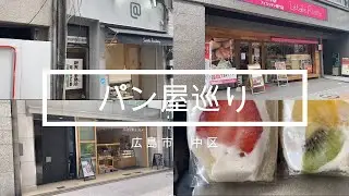 広島県おすすめ紹介 フルーツサンドこれが噂の萌え断か！おいしいよね！　　広島県/広島市中区/フルーツサンド/カフェ/デート/パン屋/おいしい/スイーツ
