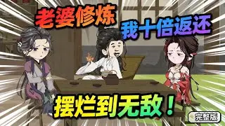 【一口气看完】本来我是想努力的，你这个摆烂系统是怎么回事，我是靠老婆的人吗！#夜一漫谈 #妻子修炼我长生