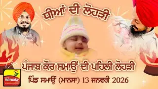 🔴[LIVE] DHIYAN DI LOHRI | Punjab Kaur Samaon | Pal Samaon | Samaon | Mansa | 13 Jan 2026