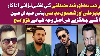 Rajab Butt aur Fahad Mustafa controversy actor Babar Ali & Shamoon Abbasi ki shocking statement 😏