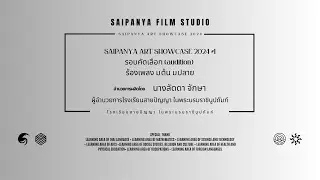 SAIPANYA ART SHOWCASE 2024 #1รอบคัดเลือก (audition) ร้องเพลง ม.ปลาย