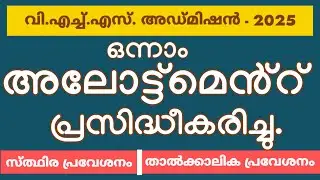 Vhse first allotment 2025 | vhse plus one admission2025