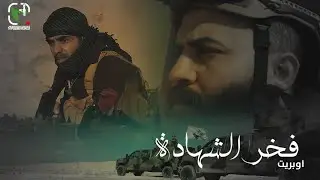 اوبريت فخر الشهادة - انتاج الاعلام العسكري لسرايا السلام