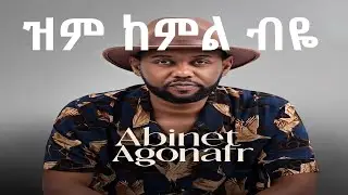 Abinet Agonafir -ዝም ከምል ብዬ (Official Modern Cover) | Soulful Ethio-Jazz!!