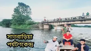 সাতবাড়িয়া পর্যটন কেন্দ্র , নাঙ্গলকোট , কুমিল্লা - Satbaria - Beautiful Palace of Bangladesh