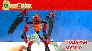 ЛЕГО Бионикл 8691 Антроз и Бен 10 8409 паук-обезьяна - Подарки музею [музей GameBrick]