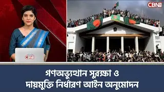 গণঅভ্যুত্থান সুরক্ষা ও দায়মুক্তি নির্ধারণ আইন অনুমোদন | CBN TV USA