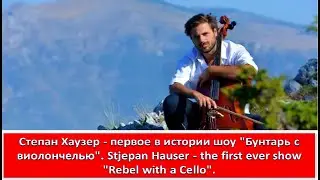 Хаузер - Первое в истории шоу 