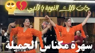 أحوزار سهرة مكناس| جات فيك النوبة ياقلبي غير عدي وصبر|ahouzar jat fek nouba ya 9lbi 
