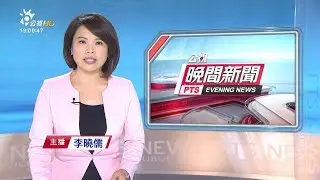 20181130 公視晚間新聞