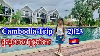 Cambodia Trip 2023 Part 30. ទៅលេងក្រុងកែប។