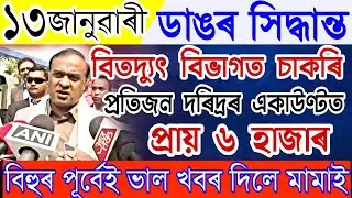 Assamese News Live 13 January|13 January Assamese News|News Live Assam 13 January 2023|Assamese News