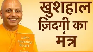 ज़िंदगी का असली राज़ | Life&rsquo;s Amazing Secret by Gaur Gopal Das | Full Chapter Wise Summary