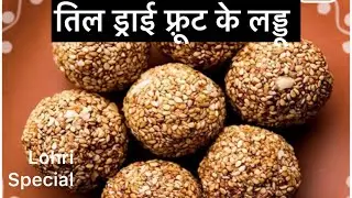 मकर संक्रांति स्पेशल तिल और ड्राई फ़्रूट के लड्डू/Till dry fruits laddo 