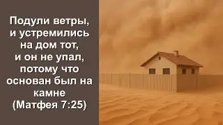 Проповедь. Подули ветры, и устремились на дом тот, и он не упал (Служение церквей ЕврАзии 4.09.2025)