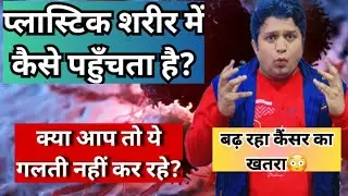 प्लास्टिक से बढ़ रहा कैंसर😳// आप तो ये गलती नहीं कर रहे? #plastic #cancer #microplastic #harbirsir