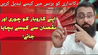 Dukandari Ko Business Kaise Banaye? Fraud Chori  Rokne Ka Perfect System | Shopkeeper Guide