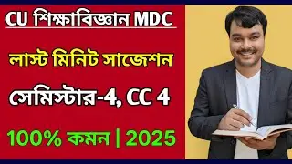 CU 4th semester education general suggestion 2025 | 4th semester education general suggestion 2025