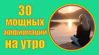 🔥 30 мощных аффирмаций на утро 🔥 Слушай и повторяй каждое утро 🔥