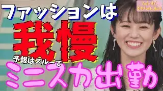 【青原桃香】服装予報無視して美脚を露わに