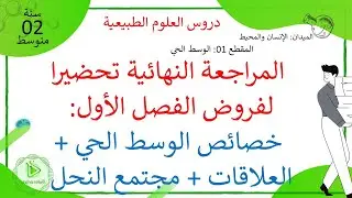 المراجعة النهائية تحضيرا لفروض فصل 01: خصائص الوسط الحي + العلاقات + النحل علوم طبيعية سنة 02 متوسط