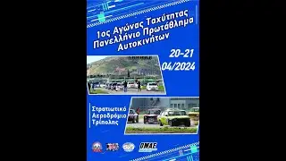 1ο  AΓΩΝΑΣ   Πανελλήνιο Πρωτάθλημα Ταχύτητας 2024 | AUTO RACING