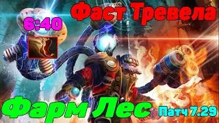 Тинкер лес ДоТа 2 Патч 7.29 ФАСТ Тревела 640  - Мой любимый герой