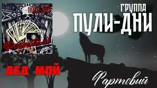 Группа Пули Дни - Дед мой (Премьера песни 2026)