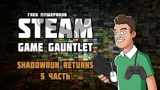 Shadowrun Returns (часть 5) &mdash; Steam Game Gauntlet