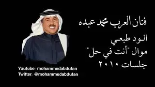 محمد عبده - الود طبعي مع موال أنت في حل - جلسات 2010
