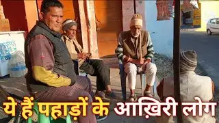 ये हैं पहाड़ों की आख़िरी आवाज़ें | शाम की धूप और पहाड़ों के बुज़ुर्ग | यादों में खोई एक पूरी पीढ़ी