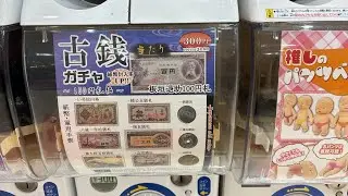 古銭ガチャ